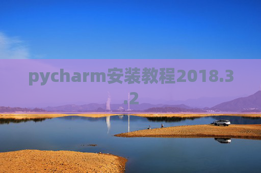 pycharm安装教程2018.3.2